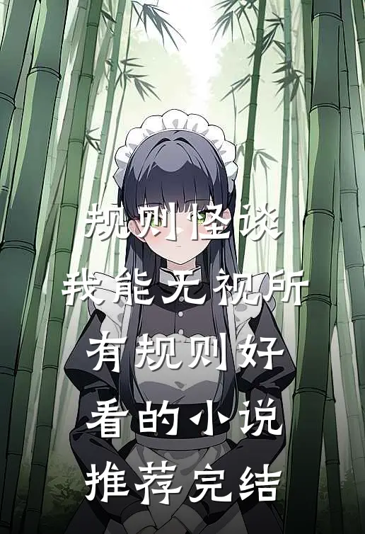 规则怪谈：我能无视所有规则好看的小说推荐完结