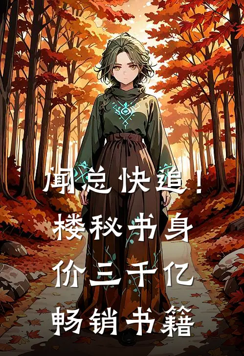 闻总快追！楼秘书身价三千亿畅销书籍