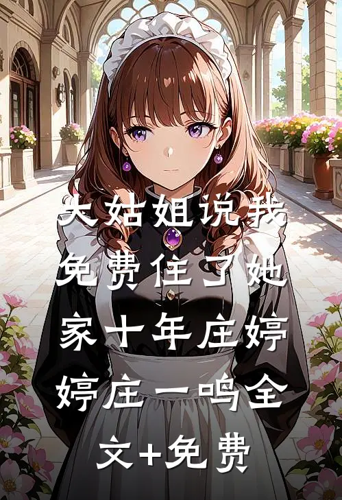 大姑姐说我免费住了她家十年庄婷婷庄一鸣全文+免费