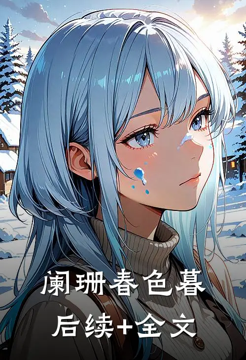 阑珊春色暮后续+全文
