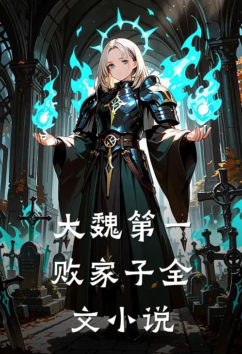 大魏第一败家子全文小说