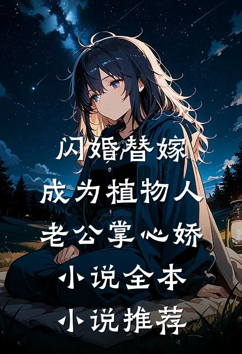 闪婚替嫁，成为植物人老公掌心娇小说全本小说推荐