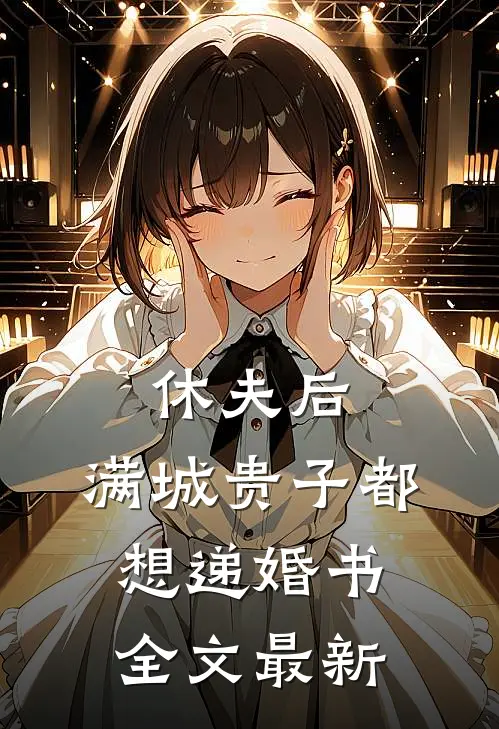 休夫后，满城贵子都想递婚书全文最新