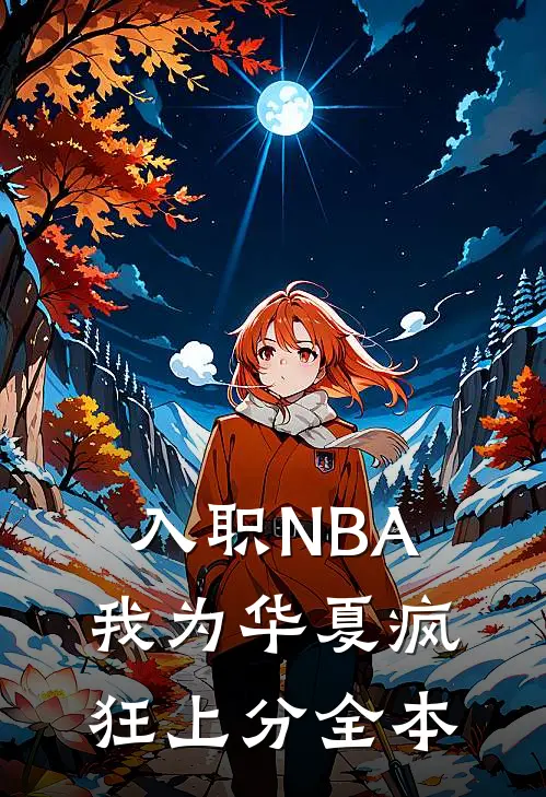 入职NBA：我为华夏疯狂上分全本