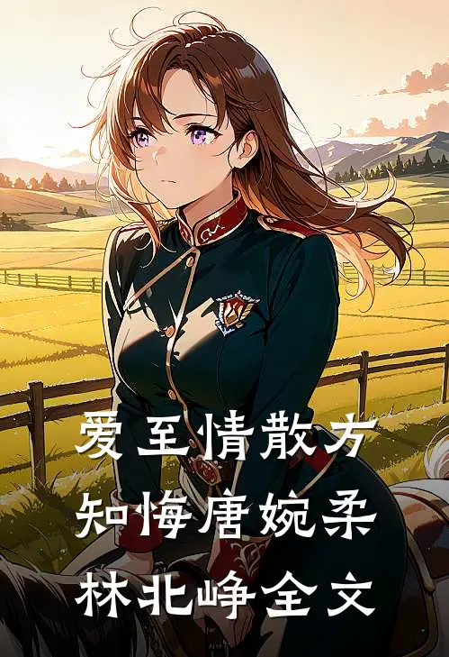 爱至情散方知悔唐婉柔林北峥全文