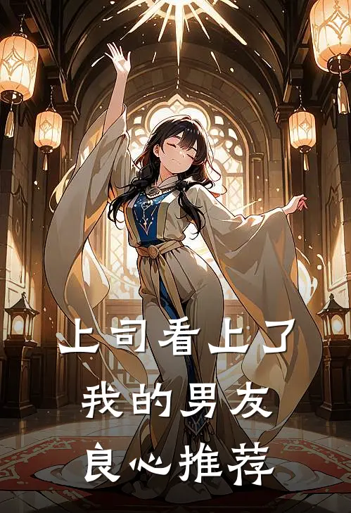 上司看上了我的男友良心推荐