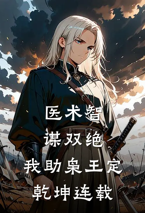 医术智谋双绝，我助枭王定乾坤连载