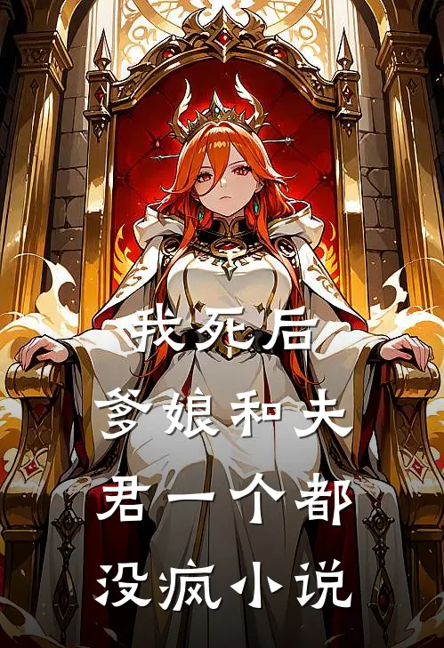 我死后，爹娘和夫君一个都没疯小说