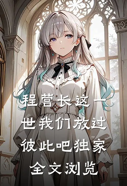 程营长这一世我们放过彼此吧独家全文浏览