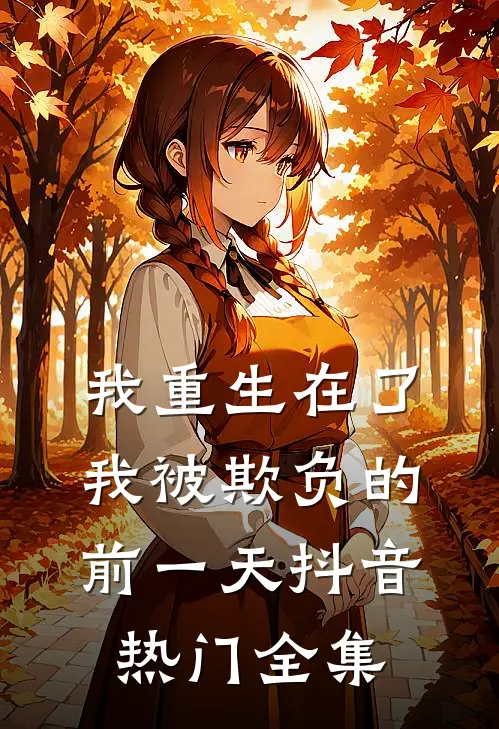 我重生在了我被欺负的前一天抖音热门 全集