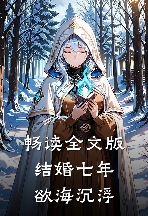 畅读全文版结婚七年：欲海沉浮