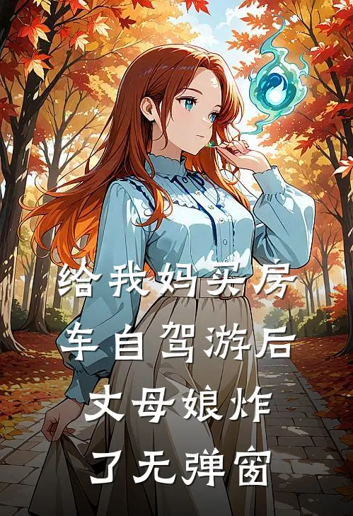 给我妈买房车自驾游后，丈母娘炸了无弹窗