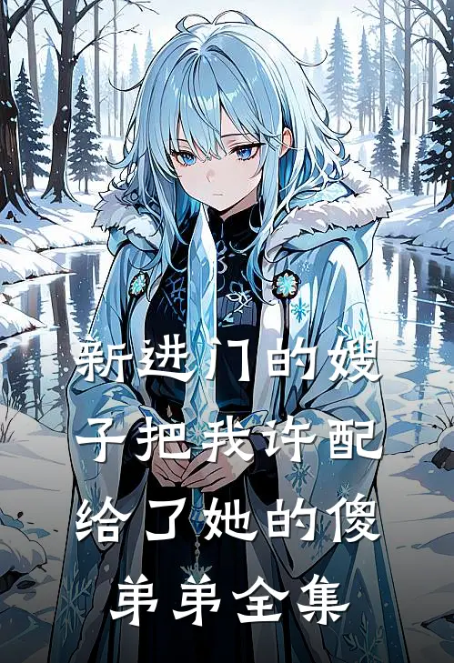 新进门的嫂子把我许配给了她的傻弟弟全集