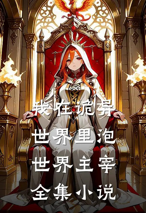 我在诡异世界里泡世界主宰全集小说