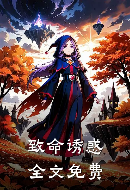 致命诱惑全文免费