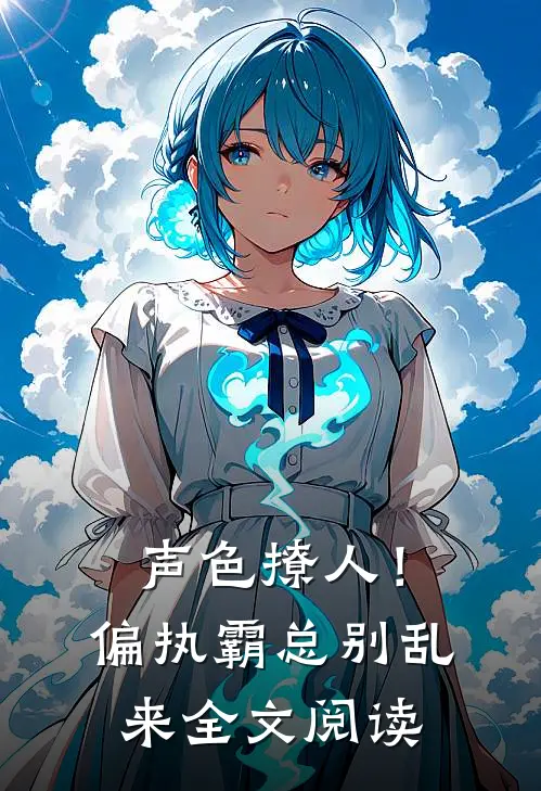 声色撩人！偏执霸总别乱来全文阅读