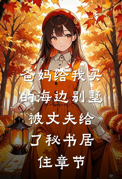 爸妈给我买的海边别墅，被丈夫给了秘书居住章节