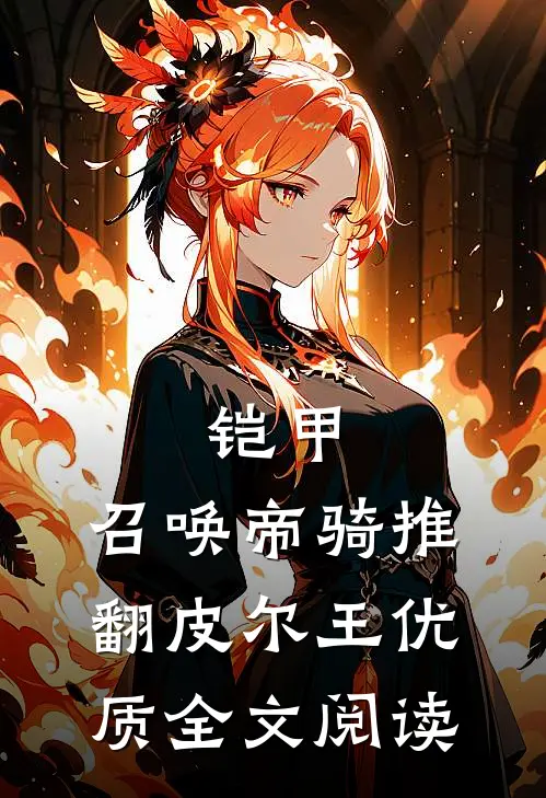 铠甲：召唤帝骑推翻皮尔王优质全文阅读