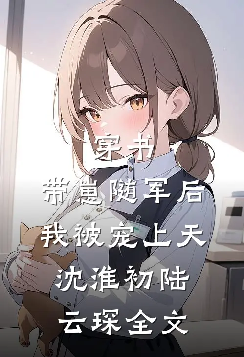 穿书：带崽随军后我被宠上天沈淮初陆云琛全文