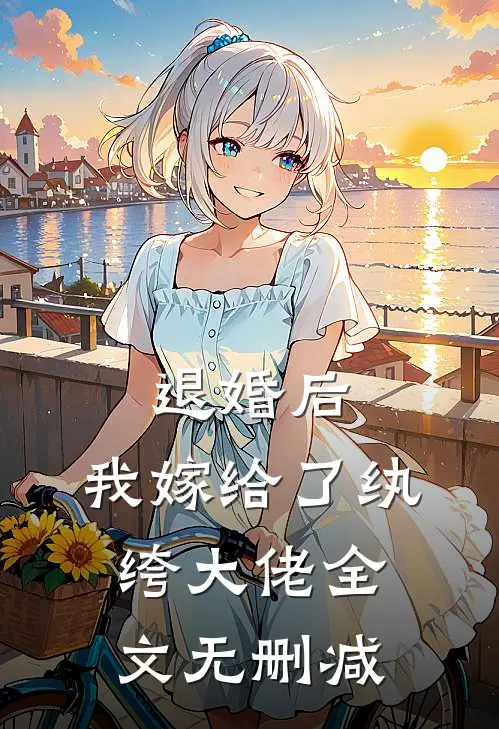 退婚后，我嫁给了纨绔大佬全文无删减