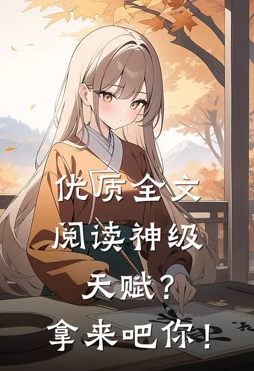 优质全文阅读神级天赋？拿来吧你！