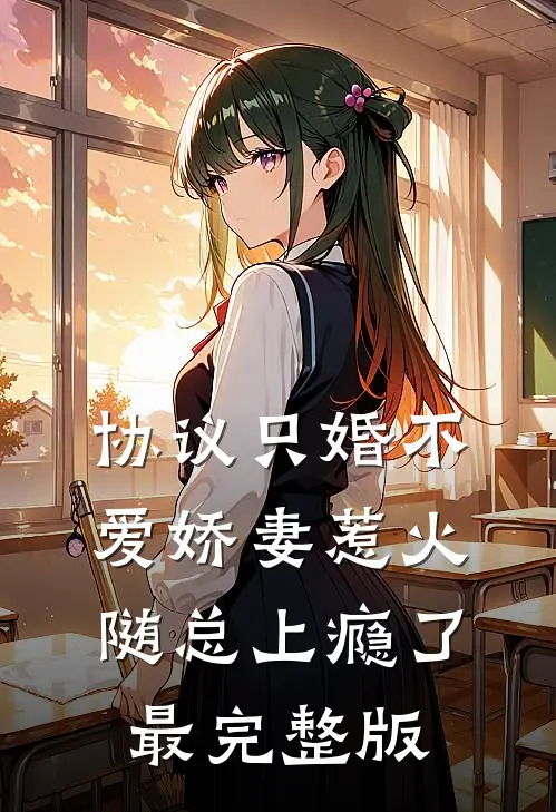 协议只婚不爱娇妻惹火随总上瘾了最完整版