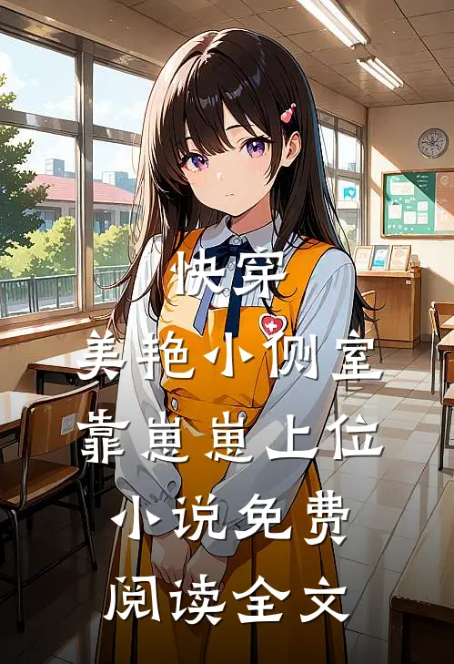 快穿：美艳小侧室，靠崽崽上位小说免费阅读全文