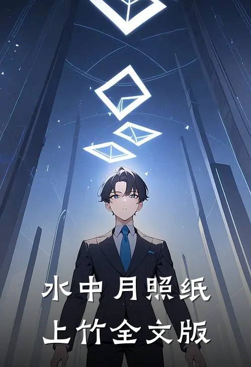 水中月照纸上竹全文版