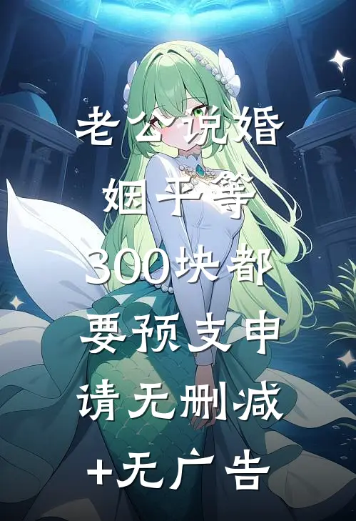 老公说婚姻平等，300块都要预支申请无删减+无广告