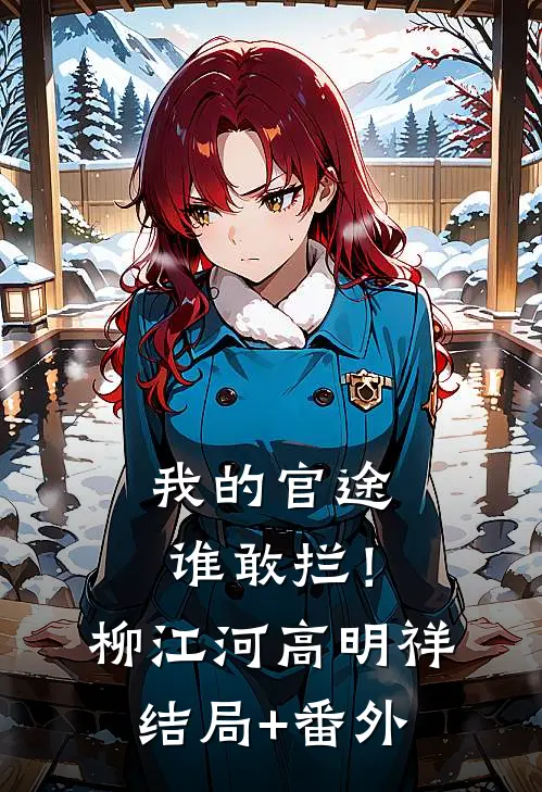 我的官途谁敢拦！柳江河高明祥结局+番外