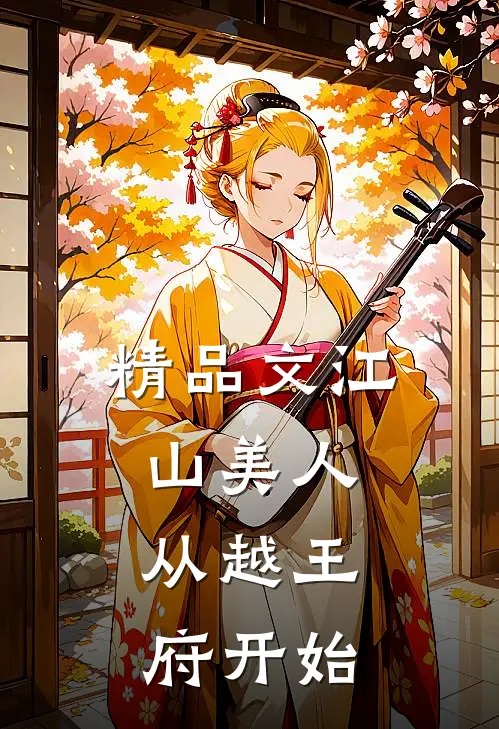 精品文江山美人，从越王府开始