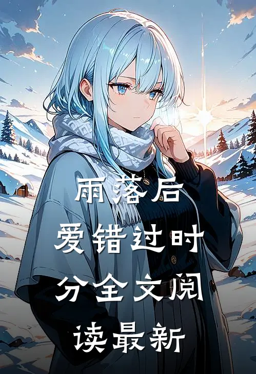 雨落后，爱错过时分全文阅读最新