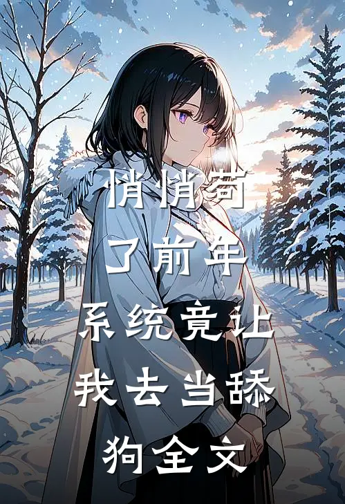 悄悄苟了前年，系统竟让我去当舔狗全文