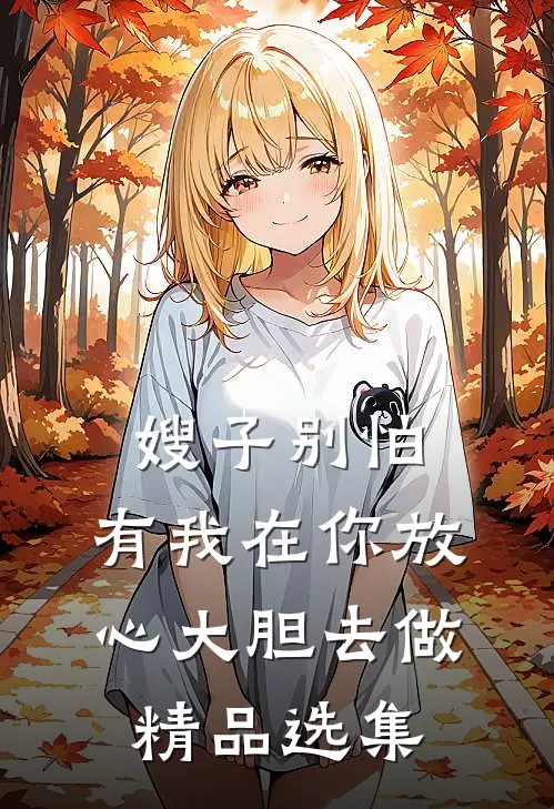 嫂子别怕，有我在你放心大胆去做精品选集