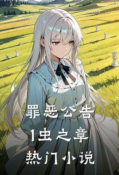 罪恶公告1虫之章热门小说