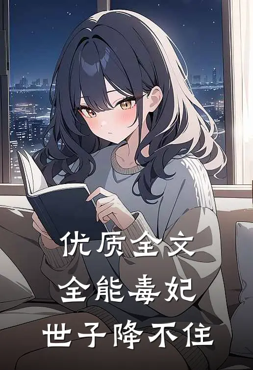 优质全文全能毒妃：世子降不住