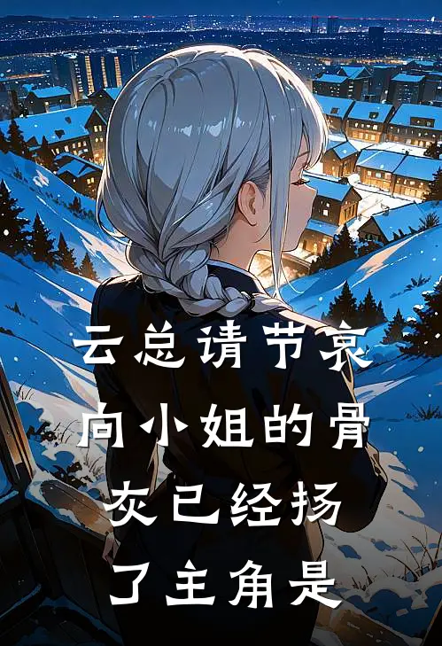 云总请节哀，向小姐的骨灰已经扬了主角是