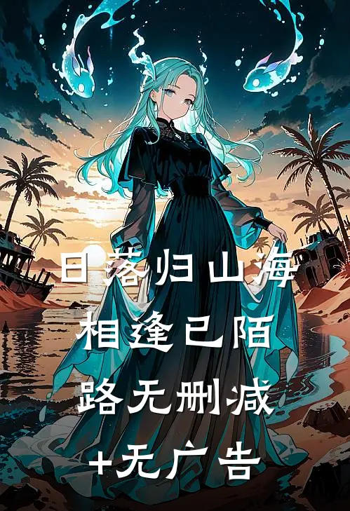日落归山海，相逢已陌路无删减+无广告