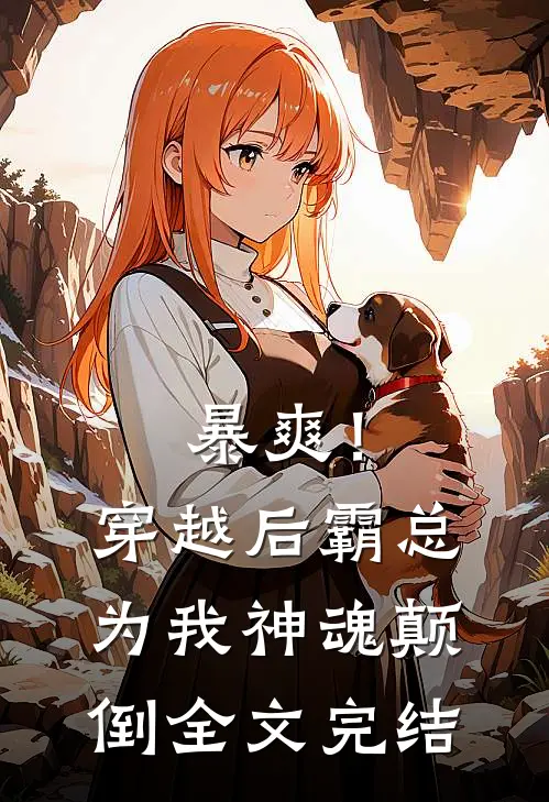 暴爽！穿越后霸总为我神魂颠倒全文完结