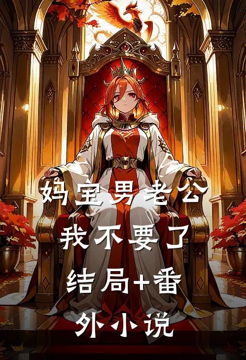妈宝男老公，我不要了结局+番外小说