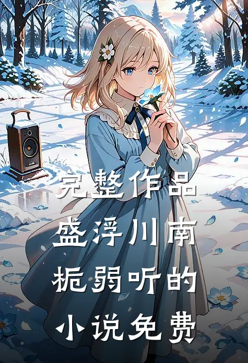 完整作品盛浮川南栀弱听的小说免费