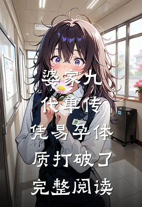 婆家九代单传，凭易孕体质打破了完整阅读