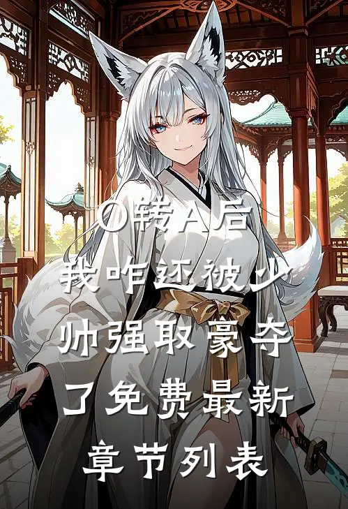 O转A后，我咋还被少帅强取豪夺了免费最新章节列表