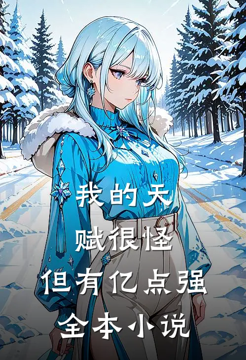 我的天赋很怪，但有亿点强全本小说