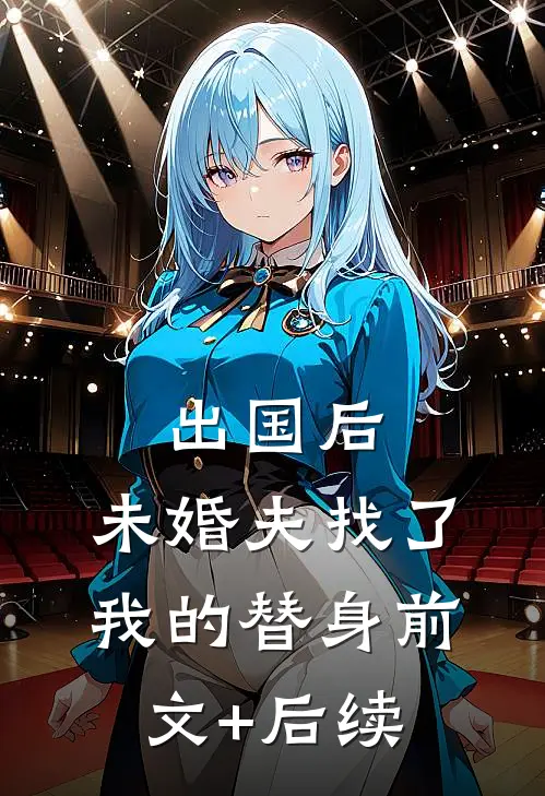 出国后，未婚夫找了我的替身前文+后续