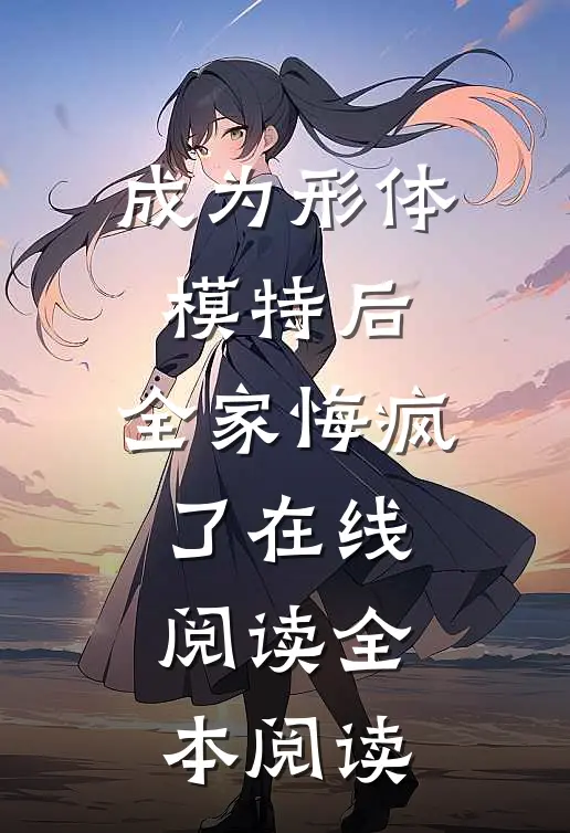成为形体模特后，全家悔疯了在线阅读全本阅读