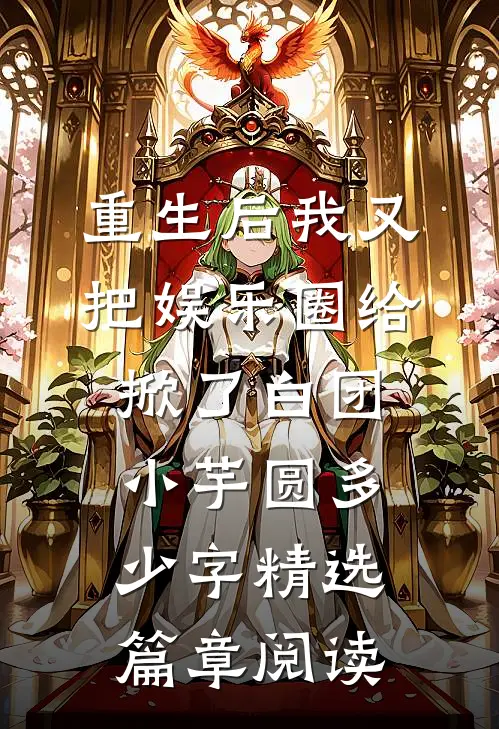 重生后我又把娱乐圈给掀了 白团小芋圆多少字精选篇章阅读