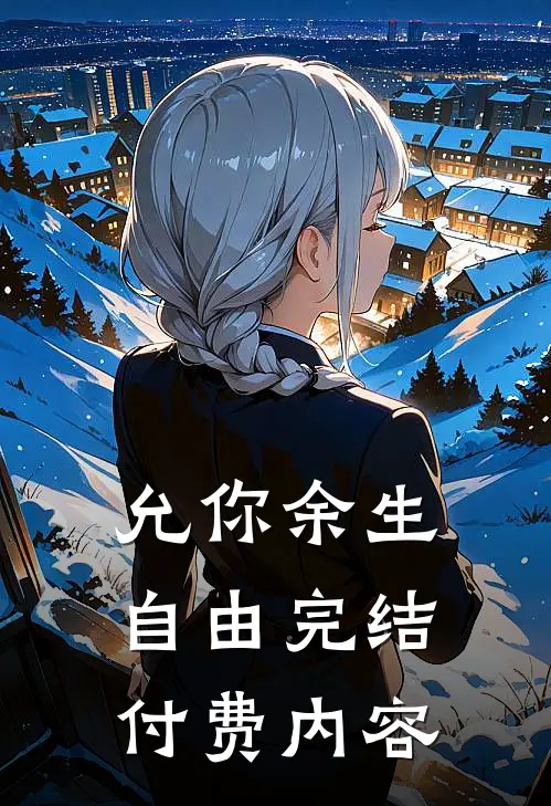 允你余生自由完结付费内容