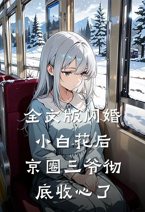 全文版闪婚小白花后，京圈三爷彻底收心了