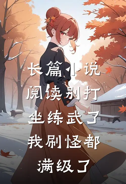 长篇小说阅读别打坐练武了，我刷怪都满级了